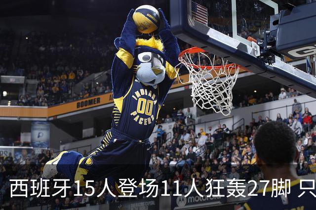 西班牙15人登场11人狂轰27脚 只收获0-0该是谁的锅？