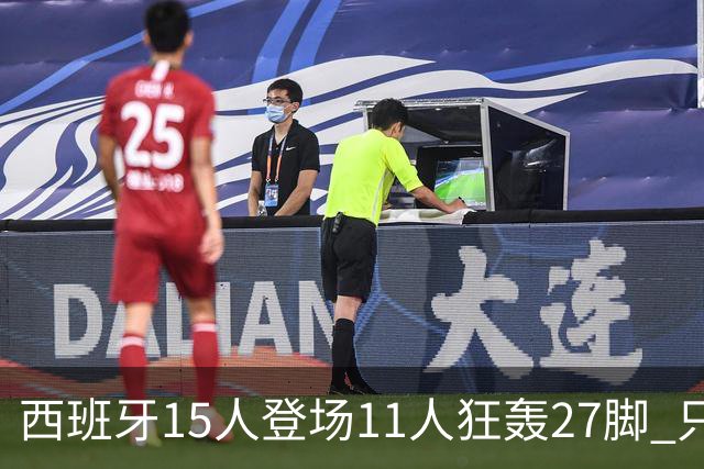 西班牙15人登场11人狂轰27脚 只收获0-0该是谁的锅？